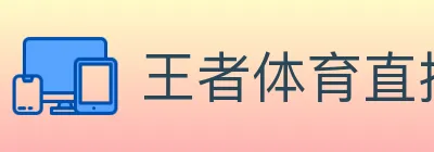 王者体育直播 logo